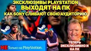 Конец эпохи эксклюзивности PLAYSTATION.Как SONY слили свою аудиторию