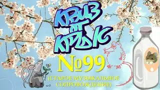 КВИЗ от КРЫС эпизод 99 (старое музыкальное сопровождение)