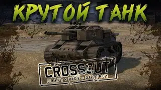Crossout:Steep tank