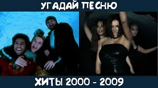 Угадай песню 2000-2009 годов