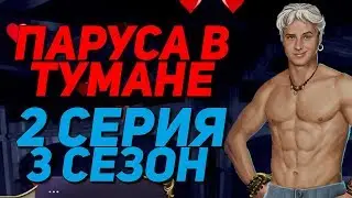 САМАЯ ГОРЯЧАЯ СЦЕНА С ВИЛЬЯМОМ 18+ | Паруса в тумане - 2 Серия 3 Сезон || Клуб Романтики