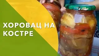 КОНСЕРВИРУЕМ🍅🌶🍆 ХОРОВАЦ на🔥 КОСТРЕ на ЗИМУ!