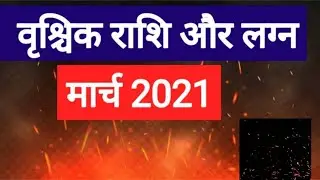 Vrishchik  Rashi March 2021 (Vrishchik  Rashi March 2021 in Hindi)