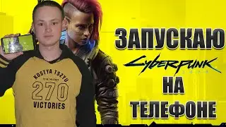 ЗАПУСКАЮ CYBERPUNK 2077 НА ТЕЛЕФОНЕ | GFN | GeForce NOW
