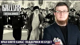 Иран кинул ХАМАС - поддержки не будет [17.11.2023] Новости | Рашид Абдурахманов