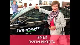 Гринвэй. Вручение Мерседеса. Алла Шашко и Анна Гребецкая.