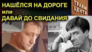 Трейлер НАШЁЛСЯ НА ДОРОГЕ или ДАВАЙ ДО СВИДАНИЯ 2023.01.19 Сургут