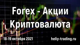 Аналитика и прогноз форекс на 18 - 19 октября 2021