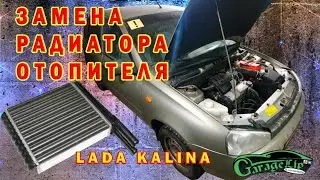 Замена радиатора отопителя LADA Калина 1