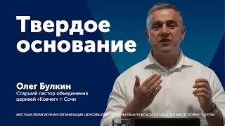 Проповедь: Твердое основание - старший пастор Олег Булкин