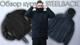 Хороший вариант зимней куртки | Обзор Steelback