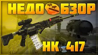 HK 417 - ДОРОГО? | Stalcraft