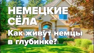 Немецкое село / Как живут немцы в глубинке? / Село в Германии