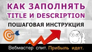 Как правильно заполнять мета-теги title и description для сео-продвижения сайта в поисковых системах