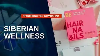 Производство компании Siberian Wellness (Сибирское здоровье)