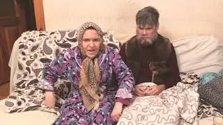 Дед и бабка (