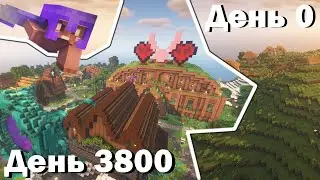 3800 дней ХАРДКОРА на сервере Minecraft! [2-Life]