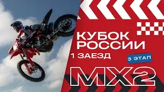 КУБОК РОССИИ ПО МОТОКРОССУ. 3 ЭТАП. 1 ЗАЕЗД MX2. КРЫМСК