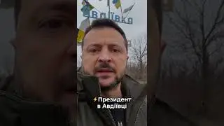 Президент в Авдіївці