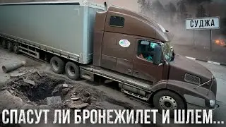 Есть ли шансы вернуться домой?? Грузоперевозки в зоне СВО. Сколько платят, и почему я туда езжу??