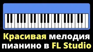 Красивая мелодия пианино в FL Studio за 5 минут