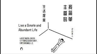 只有219件物品的极简生活家涩谷直人 |《我简单丰富的生活提案》读书心得 | 极简主义 | 断舍离 | Live a Simple and Abundant Life | Minimalism