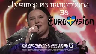 ФИНАЛ нацотбора на Евровидение 2024 ! Песня 