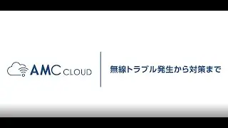 AMC Cloud：無線トラブル発生から対策まで