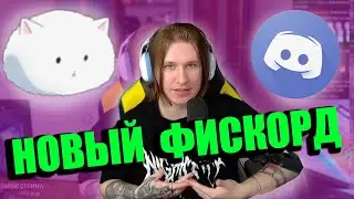 НОВЫЙ ФИСКОРД |  FISPECKT ПРО СКВАД И ФИСКОРД 3