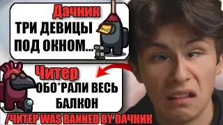 САМЫЙ ТУПОЙ ЧИТЕР В АМОНГ АС #28