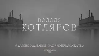 Володя Котляров - Я слово позабыл, что я хотел сказать