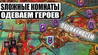 SЛОЖНЫЕ КОМНАТЫ | РОЗЫГРЫШ АККА | Х2/х10 | ПРОМИКИ КАЖДОМУ! | Помощь по игре | RAID:Shadow legends