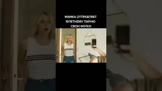 мамка отправляет 19летнему парню свои фотки