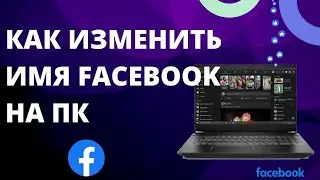 Как изменить имя Facebook на ПК (обновление 2023 г.)