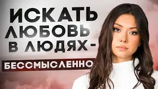 Установка «искать любовь». Бессмысленный и беспощадный поиск любви