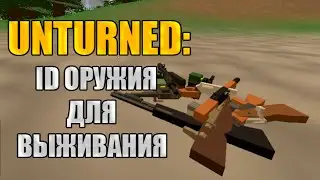 Unturned: ID Оружия. Для одиночной игры (Single Player).