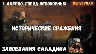 3. Алеппо, город непокорных #ЗавоеванияСаладина #Историческиесражнения Stronghold Crusader