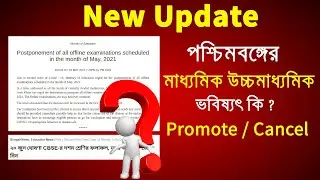 Madhyamika exam 2021! | HS Madhyamik 2021 date declare |Cancel wb board exam 2021