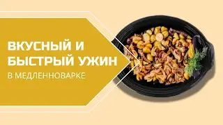 БЫСТРЫЙ УЖИН В МЕДЛЕННОВАРКЕ - КУРИЦА В ЧЕСНОЧНО-МЕДОВОМ СОУСЕ