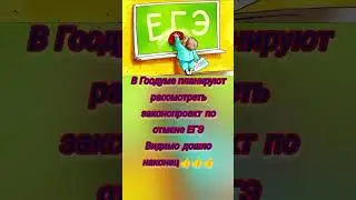 ЕГЭ , #новости , #новостисегодня , #shorts