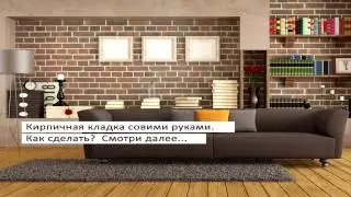 Декоративная штукатурка под кирпич. ДОМАСК