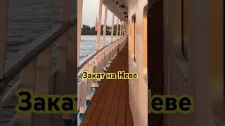 Закат на Неве. #лето