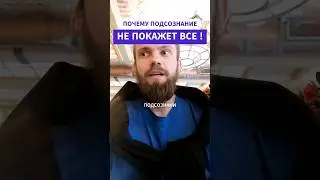 Почему Подсознание Не покажет Сразу Всё ? #подсознание  #целитель #проработка