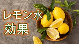 (JP) 朝1杯のレモン水がもたす奇跡！ つの健康効果とは？