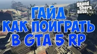ГАЙД: КАК УСТАНОВИТЬ И ИГРАТЬ В GTA 5 [GTA 5 RP]