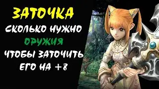 Сколько нужно оружия чтобы заточить его на +8 Lineage II