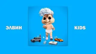 А4 - KIDS // Элвин и Бурундуки - KIDS // ПАРОДИЯ А4 - KIDS