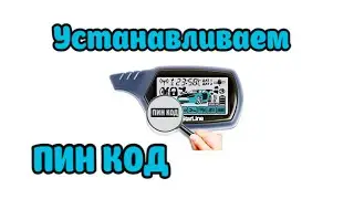 Как установить пин код Starline A91