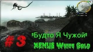 Будто Я Чужой XENUS White Gold #3