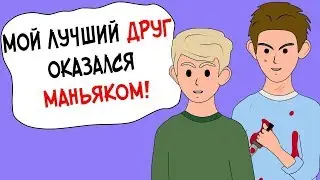 Мой лучший ДРУГ оказался МАНЬЯКОМ